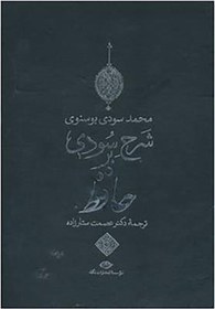 تصویر کتاب شرح سودی بر حافظ Ahmed Sudi on the Divan of Hafiz of Shiraz