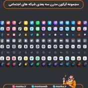 تصویر مجموعه آیکون مدرن سه بعدی شبکه های اجتماعی محبوب 