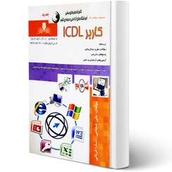 تصویر کتاب کاربر ICDL درسنامه و تست 