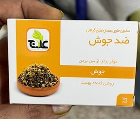 تصویر صابون گیاهی ضد جوش علاج 