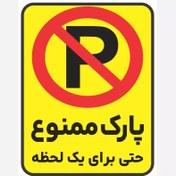 تصویر برچسب پارک ممنوع پی وی سی ضدآب کد 035 سایز ۲۴.۵*۳۴.۵ 