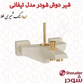 تصویر شیر دوش شودر سری تیفانی شیری طلا 