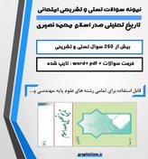 تصویر دانلود نمونه سوالات تستی و تشریحی تاریخ تحلیلی صدر اسلام محمد نصیری 