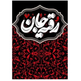 تصویر کتیبه مخمل محرم کد M035 