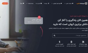 تصویر طراحی سایت آموزشگاه آنلاین (با قابلیت چند مدرس) 