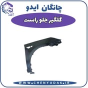 تصویر گلگیر جلو راست چانگان ایدو 