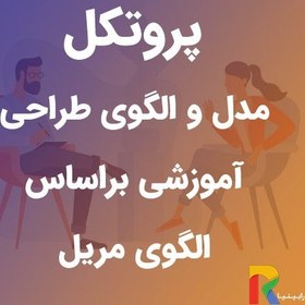 تصویر پروتکل مدل و الگوی طراحی آموزشی بر اساس الگوی مریل 