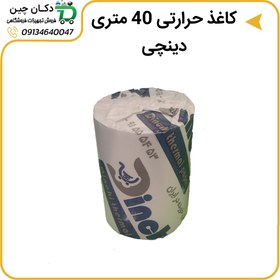 تصویر رول کاغذ حرارتی چینی برند دینچی 40 متری 