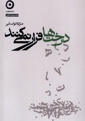 تصویر درخت ها فرار نمی کنند 