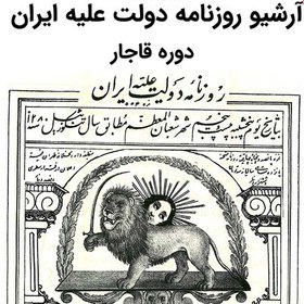 تصویر آرشیو روزنامه دولت علیه ایران 