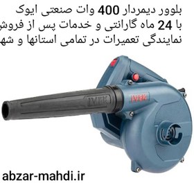 تصویر دمنده و مکنده (بلوور صنعتی) ایوک K-6010 