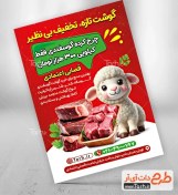 تصویر طرح تراکت تبلیغاتی سوپر گوشت با تصویرسازی گوسفند 