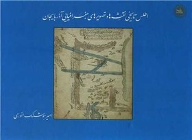 تصویر کتاب اطلس تاریخی نقشه ها و تصویرهای جغرافیایی آذربایجان نشر ندای تاریخ نویسنده امیر هوشنگ انوری جلد زرکوب قطع خشتی 