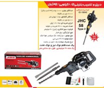 تصویر دریل و چکش تخریب دوکاره بنزینی 10/5کیلویی 1200 وات جی اچ سی JHC58 GASOLINE HAMMER/DRAIL