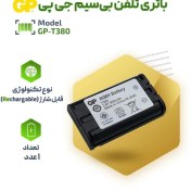 تصویر باتری تلفن بی سیم جی پی مدل GP-T380 