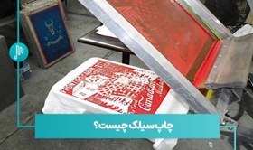 تصویر آموزش چاپ سیلک حضوری 