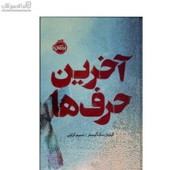 تصویر آخرين حرف‌ها آخرين حرف‌ها