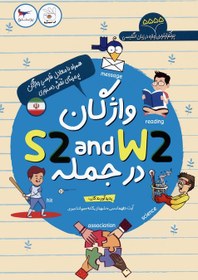 خرید و قیمت واژگان S2 AND W2 در جمله | ترب