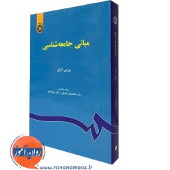 تصویر مبانی جامعه‌شناسی مبانی جامعه‌شناسی