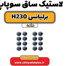 تصویر لاستیک ساق سوپاپ برلیانس h230 دنده ای 