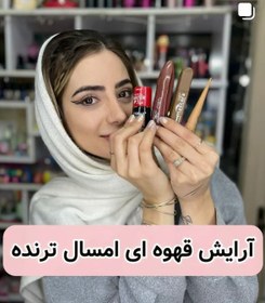 تصویر لوازم آرایشی قهوه ای 