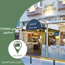 تصویر هتل اترنو شهر استانبول ETERNO HOTEL IN ISTAMBUL