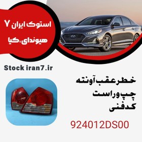 تصویر خطر عقب آونته کدفنی : 924012DS00 استوک اورجینال 