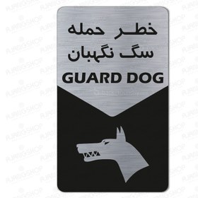 تصویر تابلو راهنما طرح خطر سگ نگهبان (تیپ2) 