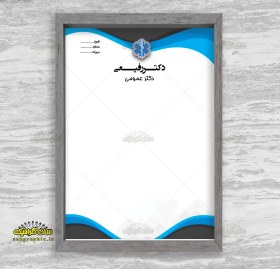 تصویر سربرگ دکتر عمومی 