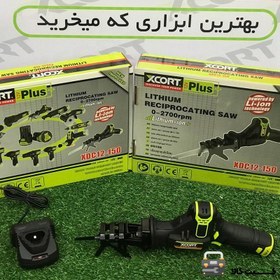 تصویر اره افقی بر شارژی ایکس کورت 12 ولت 2700 دور Xcort XDC12-150 Xcort XDC12-150 Reciprocating Saw 12V