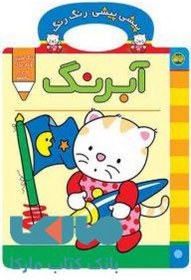 تصویر پیشی پیشی رنگ رنگ 2 (آبرنگ) (به همراه یک جعبه آبرنگ 6 رنگ) 