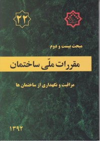 تصویر مبحث (۲۲) مراقبت ونگهداری از ساختمان ها 