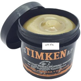 تصویر گریس پایه لیتیم 200گرمی (تیمکن) 