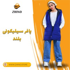 تصویر پافر بلند سیلیکونی Long silicone puffer