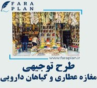 تصویر طرح توجیهی راه اندازی مغازه عطاری و گیاهان دارویی 