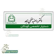 تصویر اتیکت فلزی پزشک و رزیدنت کد nures 119 