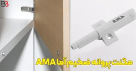 تصویر مگنت پروانه ضخیم آما AMA 