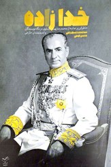 تصویر کتاب خدا زاده خاطراتی پرجاذبه از محمدرضا پهلوی دفتر نشر معارف 