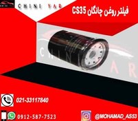 تصویر فیلتر روغن چانگان cs35- ایرانی 