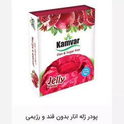 تصویر پودر ژله بدون قند رژیمی آلبالوی کامور - انار 