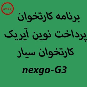 تصویر برنامه پرداخت نوین آیریک کارتخوان سیار nexgo-G3 ا pardakht-novin-ayrik-nexgo-G3 pardakht-novin-ayrik-nexgo-G3