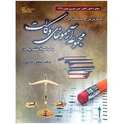 تصویر کتاب مجموعه آزمون های وکالت منصور قرایی (۱۳۹۲ تا ۱۴۰۴) 