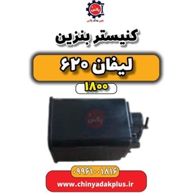 تصویر کنیستر بنزین لیفان 620 موتور 1800 