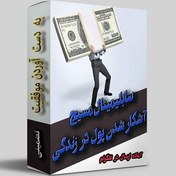 تصویر سابلیمینال آشکار شدن پول در زندگی 