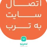 تصویر اتصال سایت به ترب 