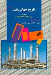 تصویر تاریخ جهانی نفت دو جلدی 