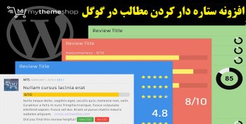 تصویر افزونه WP Review Pro | افزونه ستاره دار کردن مطالب در گوگل | افزونه نقد و بررسی 