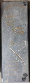 تصویر سنگ قبر طوسی 