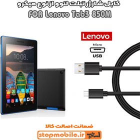 تصویر کابل شارژر تبلت لنوو Tab3 850M از نوع میکرو USB 