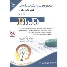 تصویر کتاب مجموعه روان شناسی تربیتی جلد اول و دوم جامع دکتری 